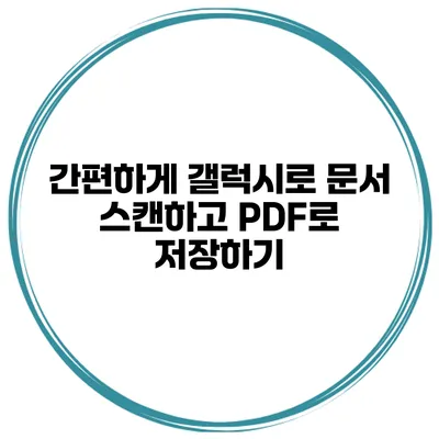 간편하게 갤럭시로 문서 스캔하고 PDF로 저장하기