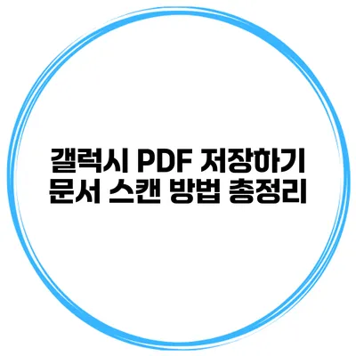 갤럭시 PDF 저장하기: 문서 스캔 방법 총정리