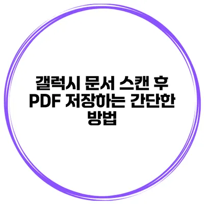 갤럭시 문서 스캔 후 PDF 저장하는 간단한 방법