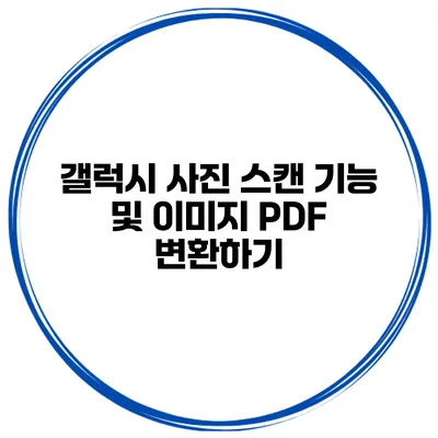 갤럭시 사진 스캔 기능 및 이미지 PDF 변환하기