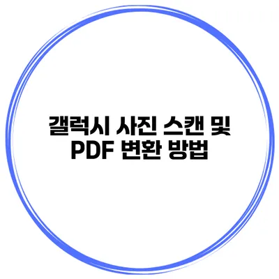 갤럭시 사진 스캔 및 PDF 변환 방법