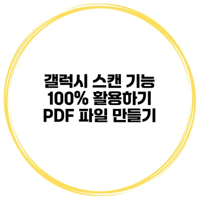 갤럭시 스캔 기능 100% 활용하기: PDF 파일 만들기