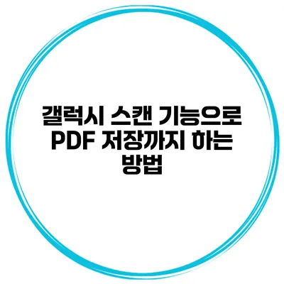 갤럭시 스캔 기능으로 PDF 저장까지 하는 방법