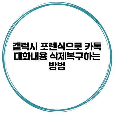 갤럭시 포렌식으로 카톡 대화내용 삭제복구하는 방법