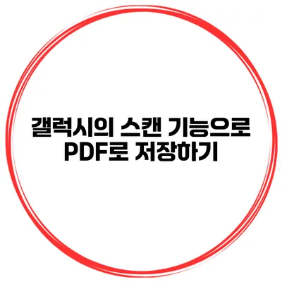 갤럭시의 스캔 기능으로 PDF로 저장하기
