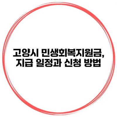 고양시 민생회복지원금, 지급 일정과 신청 방법
