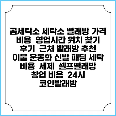 곰세탁소 세탁소 빨래방 가격 비용 | 영업시간 위치 찾기 | 후기 | 근처 빨래방 추천 | 이불 운동화 신발 패딩 세탁 비용 | 세제 | 셀프빨래방 창업 비용 | 24시 코인빨래방