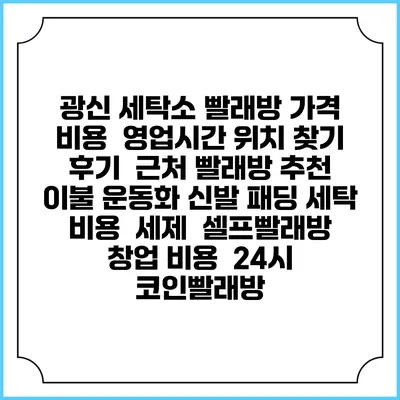 광신 세탁소 빨래방 가격 비용 | 영업시간 위치 찾기 | 후기 | 근처 빨래방 추천 | 이불 운동화 신발 패딩 세탁 비용 | 세제 | 셀프빨래방 창업 비용 | 24시 코인빨래방