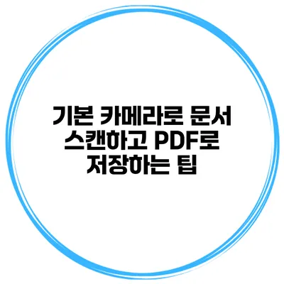 기본 카메라로 문서 스캔하고 PDF로 저장하는 팁