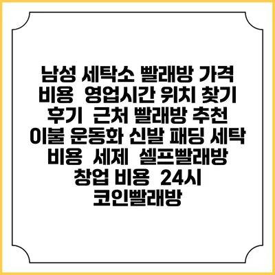 남성 세탁소 빨래방 가격 비용 | 영업시간 위치 찾기 | 후기 | 근처 빨래방 추천 | 이불 운동화 신발 패딩 세탁 비용 | 세제 | 셀프빨래방 창업 비용 | 24시 코인빨래방