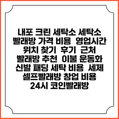 내포 크린 세탁소 세탁소 빨래방 가격 비용 | 영업시간 위치 찾기 | 후기 | 근처 빨래방 추천 | 이불 운동화 신발 패딩 세탁 비용 | 세제 | 셀프빨래방 창업 비용 | 24시 코인빨래방