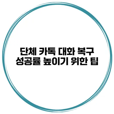 단체 카톡 대화 복구 성공률 높이기 위한 팁