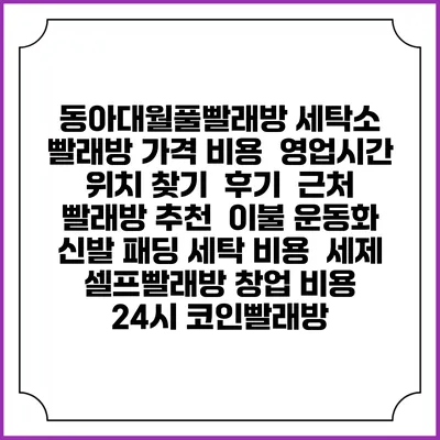동아대월풀빨래방 세탁소 빨래방 가격 비용 | 영업시간 위치 찾기 | 후기 | 근처 빨래방 추천 | 이불 운동화 신발 패딩 세탁 비용 | 세제 | 셀프빨래방 창업 비용 | 24시 코인빨래방