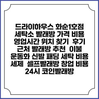 드라이하우스 화순1호점 세탁소 빨래방 가격 비용 | 영업시간 위치 찾기 | 후기 | 근처 빨래방 추천 | 이불 운동화 신발 패딩 세탁 비용 | 세제 | 셀프빨래방 창업 비용 | 24시 코인빨래방