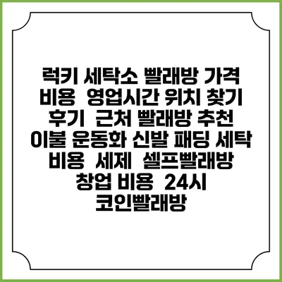 럭키 세탁소 빨래방 가격 비용 | 영업시간 위치 찾기 | 후기 | 근처 빨래방 추천 | 이불 운동화 신발 패딩 세탁 비용 | 세제 | 셀프빨래방 창업 비용 | 24시 코인빨래방