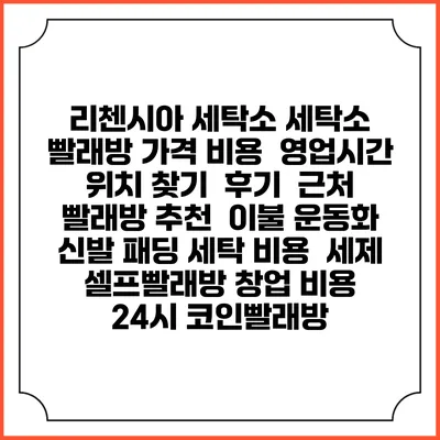 리첸시아 세탁소 세탁소 빨래방 가격 비용 | 영업시간 위치 찾기 | 후기 | 근처 빨래방 추천 | 이불 운동화 신발 패딩 세탁 비용 | 세제 | 셀프빨래방 창업 비용 | 24시 코인빨래방