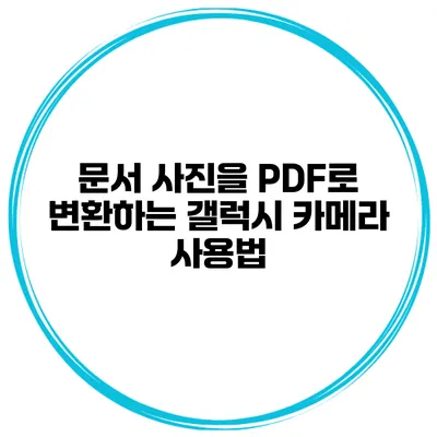 문서 사진을 PDF로 변환하는 갤럭시 카메라 사용법