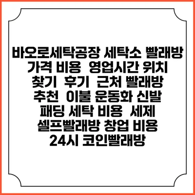 바오로세탁공장 세탁소 빨래방 가격 비용 | 영업시간 위치 찾기 | 후기 | 근처 빨래방 추천 | 이불 운동화 신발 패딩 세탁 비용 | 세제 | 셀프빨래방 창업 비용 | 24시 코인빨래방