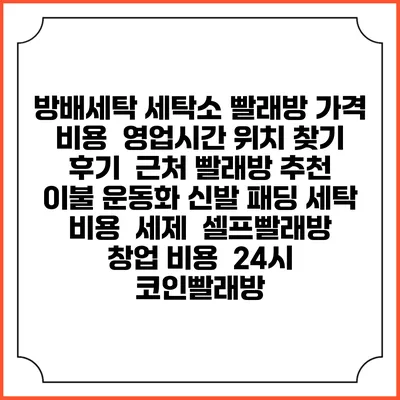 방배세탁 세탁소 빨래방 가격 비용 | 영업시간 위치 찾기 | 후기 | 근처 빨래방 추천 | 이불 운동화 신발 패딩 세탁 비용 | 세제 | 셀프빨래방 창업 비용 | 24시 코인빨래방