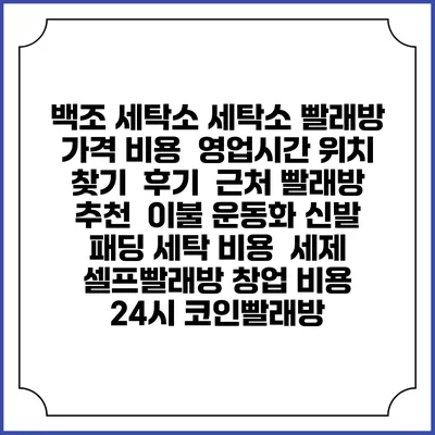 백조 세탁소 세탁소 빨래방 가격 비용 | 영업시간 위치 찾기 | 후기 | 근처 빨래방 추천 | 이불 운동화 신발 패딩 세탁 비용 | 세제 | 셀프빨래방 창업 비용 | 24시 코인빨래방