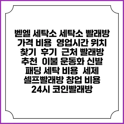 벧엘 세탁소 세탁소 빨래방 가격 비용 | 영업시간 위치 찾기 | 후기 | 근처 빨래방 추천 | 이불 운동화 신발 패딩 세탁 비용 | 세제 | 셀프빨래방 창업 비용 | 24시 코인빨래방