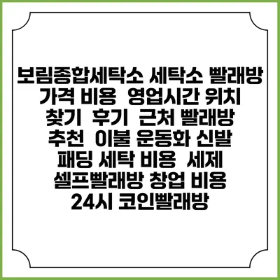 보림종합세탁소 세탁소 빨래방 가격 비용 | 영업시간 위치 찾기 | 후기 | 근처 빨래방 추천 | 이불 운동화 신발 패딩 세탁 비용 | 세제 | 셀프빨래방 창업 비용 | 24시 코인빨래방