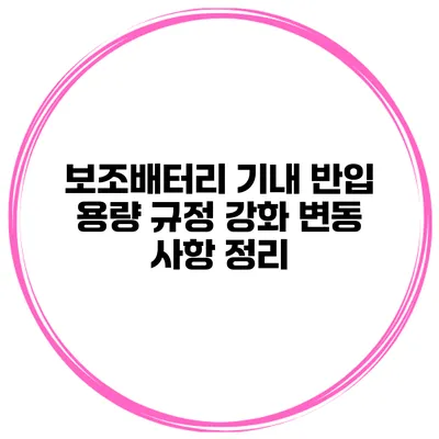 보조배터리 기내 반입 용량 규정 강화 변동 사항 정리
