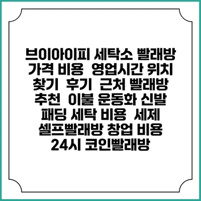 브이아이피 세탁소 빨래방 가격 비용 | 영업시간 위치 찾기 | 후기 | 근처 빨래방 추천 | 이불 운동화 신발 패딩 세탁 비용 | 세제 | 셀프빨래방 창업 비용 | 24시 코인빨래방