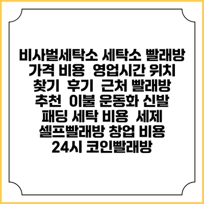 비사벌세탁소 세탁소 빨래방 가격 비용 | 영업시간 위치 찾기 | 후기 | 근처 빨래방 추천 | 이불 운동화 신발 패딩 세탁 비용 | 세제 | 셀프빨래방 창업 비용 | 24시 코인빨래방