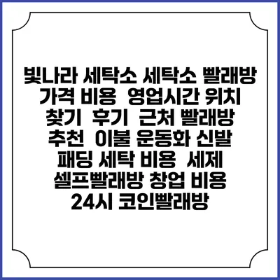 빛나라 세탁소 세탁소 빨래방 가격 비용 | 영업시간 위치 찾기 | 후기 | 근처 빨래방 추천 | 이불 운동화 신발 패딩 세탁 비용 | 세제 | 셀프빨래방 창업 비용 | 24시 코인빨래방