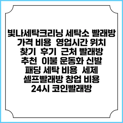 빛나세탁크리닝 세탁소 빨래방 가격 비용 | 영업시간 위치 찾기 | 후기 | 근처 빨래방 추천 | 이불 운동화 신발 패딩 세탁 비용 | 세제 | 셀프빨래방 창업 비용 | 24시 코인빨래방