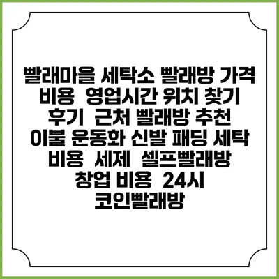 빨래마을 세탁소 빨래방 가격 비용 | 영업시간 위치 찾기 | 후기 | 근처 빨래방 추천 | 이불 운동화 신발 패딩 세탁 비용 | 세제 | 셀프빨래방 창업 비용 | 24시 코인빨래방