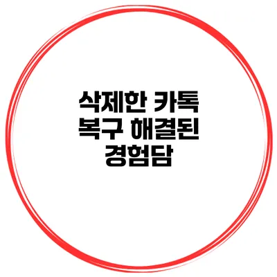 삭제한 카톡 복구: 해결된 경험담