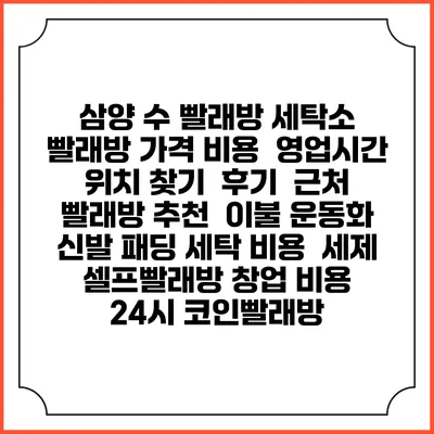 삼양 수 빨래방 세탁소 빨래방 가격 비용 | 영업시간 위치 찾기 | 후기 | 근처 빨래방 추천 | 이불 운동화 신발 패딩 세탁 비용 | 세제 | 셀프빨래방 창업 비용 | 24시 코인빨래방