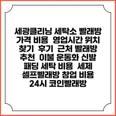 세광클리닝 세탁소 빨래방 가격 비용 | 영업시간 위치 찾기 | 후기 | 근처 빨래방 추천 | 이불 운동화 신발 패딩 세탁 비용 | 세제 | 셀프빨래방 창업 비용 | 24시 코인빨래방