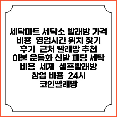 세탁마트 세탁소 빨래방 가격 비용 | 영업시간 위치 찾기 | 후기 | 근처 빨래방 추천 | 이불 운동화 신발 패딩 세탁 비용 | 세제 | 셀프빨래방 창업 비용 | 24시 코인빨래방