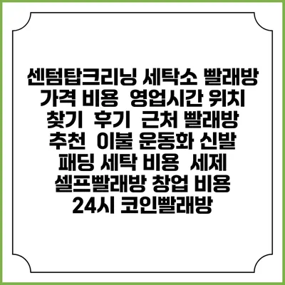 센텀탑크리닝 세탁소 빨래방 가격 비용 | 영업시간 위치 찾기 | 후기 | 근처 빨래방 추천 | 이불 운동화 신발 패딩 세탁 비용 | 세제 | 셀프빨래방 창업 비용 | 24시 코인빨래방