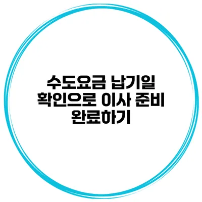 수도요금 납기일 확인으로 이사 준비 완료하기