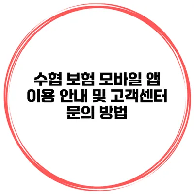 수협 보험 모바일 앱 이용 안내 및 고객센터 문의 방법