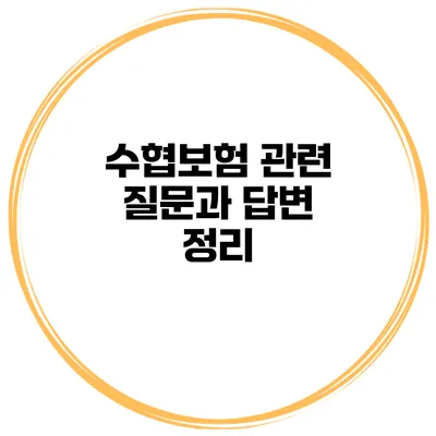 수협보험 관련 질문과 답변 정리