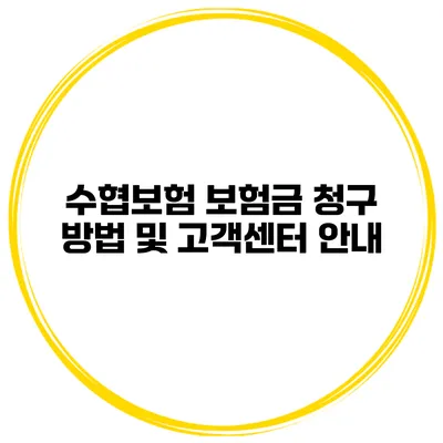 수협보험 보험금 청구 방법 및 고객센터 안내