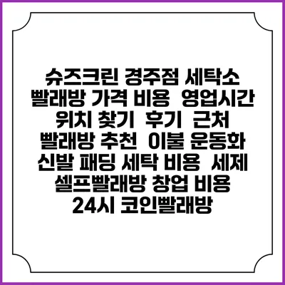 슈즈크린 경주점 세탁소 빨래방 가격 비용 | 영업시간 위치 찾기 | 후기 | 근처 빨래방 추천 | 이불 운동화 신발 패딩 세탁 비용 | 세제 | 셀프빨래방 창업 비용 | 24시 코인빨래방