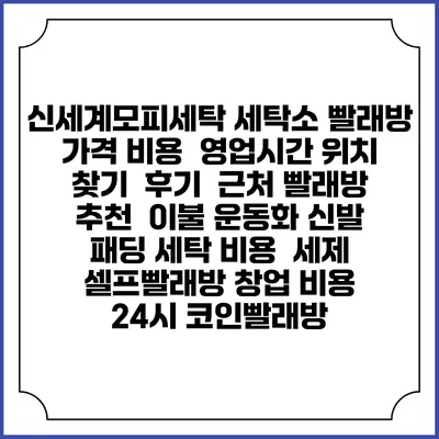 신세계모피세탁 세탁소 빨래방 가격 비용 | 영업시간 위치 찾기 | 후기 | 근처 빨래방 추천 | 이불 운동화 신발 패딩 세탁 비용 | 세제 | 셀프빨래방 창업 비용 | 24시 코인빨래방