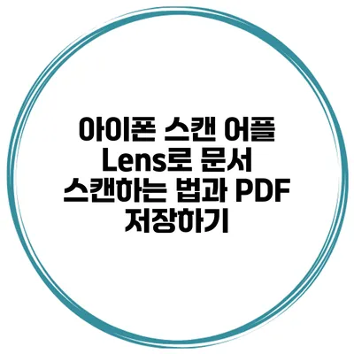 아이폰 스캔 어플 Lens로 문서 스캔하는 법과 PDF 저장하기