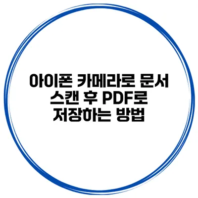 아이폰 카메라로 문서 스캔 후 PDF로 저장하는 방법