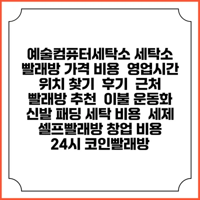 예술컴퓨터세탁소 세탁소 빨래방 가격 비용 | 영업시간 위치 찾기 | 후기 | 근처 빨래방 추천 | 이불 운동화 신발 패딩 세탁 비용 | 세제 | 셀프빨래방 창업 비용 | 24시 코인빨래방
