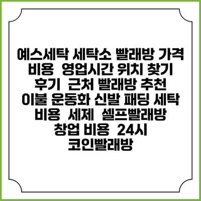 예스세탁 세탁소 빨래방 가격 비용 | 영업시간 위치 찾기 | 후기 | 근처 빨래방 추천 | 이불 운동화 신발 패딩 세탁 비용 | 세제 | 셀프빨래방 창업 비용 | 24시 코인빨래방
