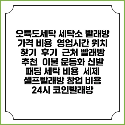 오륙도세탁 세탁소 빨래방 가격 비용 | 영업시간 위치 찾기 | 후기 | 근처 빨래방 추천 | 이불 운동화 신발 패딩 세탁 비용 | 세제 | 셀프빨래방 창업 비용 | 24시 코인빨래방