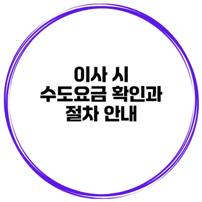 이사 시 수도요금 확인과 절차 안내