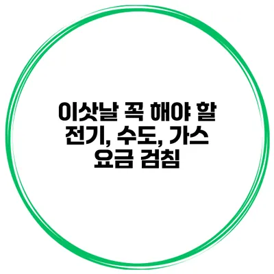 이삿날 꼭 해야 할 전기, 수도, 가스 요금 검침